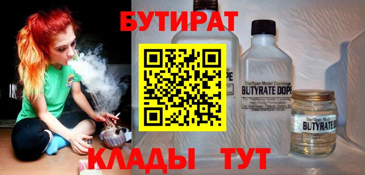 Бутират Butirat Ступино