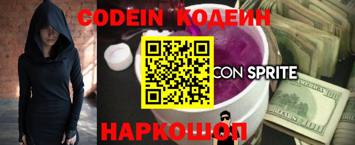 Codein напиток Lean (лин) Ступино